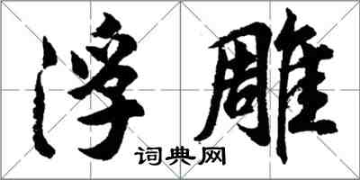 胡问遂浮雕行书怎么写