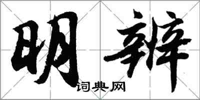 胡问遂明辨行书怎么写