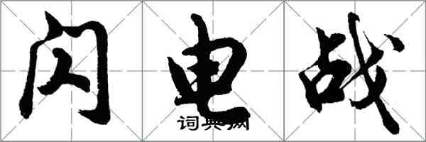 胡问遂闪电战行书怎么写