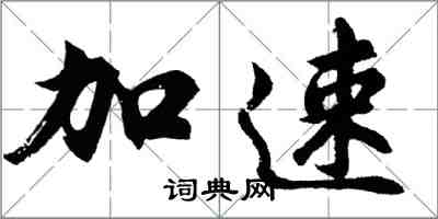 胡问遂加速行书怎么写