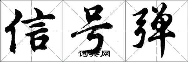 胡问遂信号弹行书怎么写