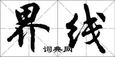 胡问遂界线行书怎么写