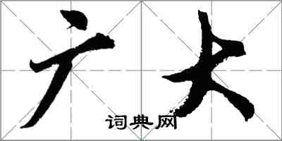 胡问遂广大行书怎么写