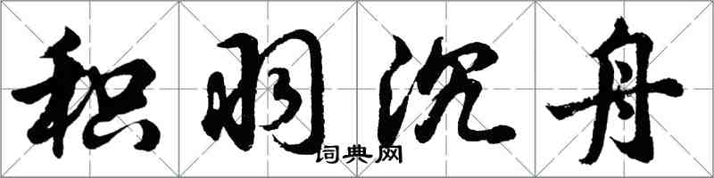 胡问遂积羽沉舟行书怎么写