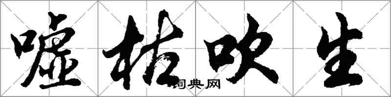 胡问遂嘘枯吹生行书怎么写