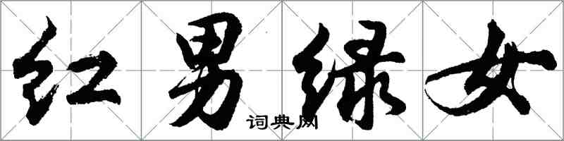 胡问遂红男绿女行书怎么写