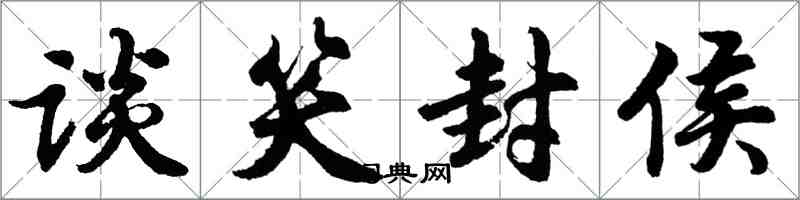 胡问遂谈笑封侯行书怎么写