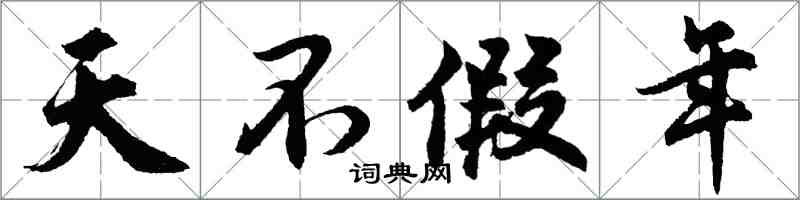 胡问遂天不假年行书怎么写