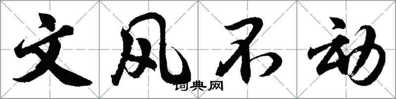 胡问遂文风不动行书怎么写