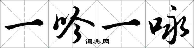 胡问遂一吟一咏行书怎么写