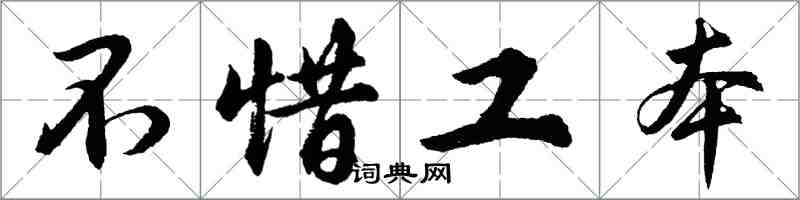 胡问遂不惜工本行书怎么写