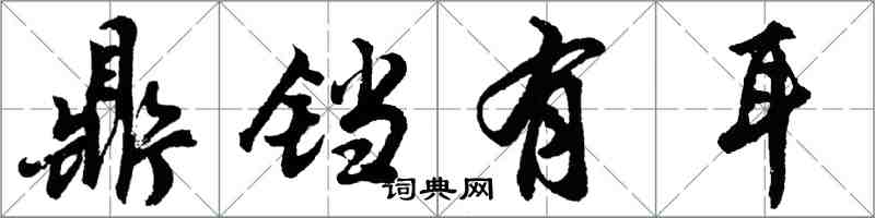 胡问遂鼎铛有耳行书怎么写