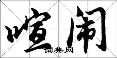 胡问遂喧闹行书怎么写