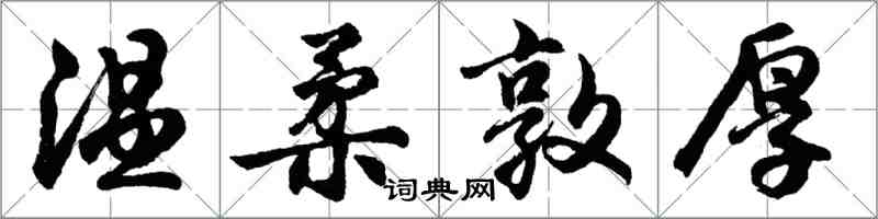 胡问遂温柔敦厚行书怎么写