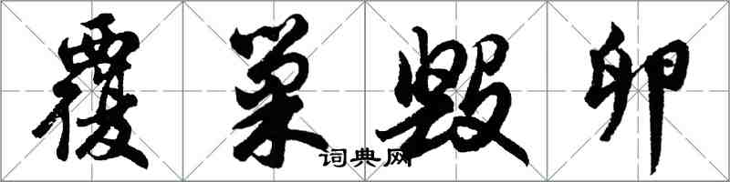 胡问遂覆巢毁卵行书怎么写