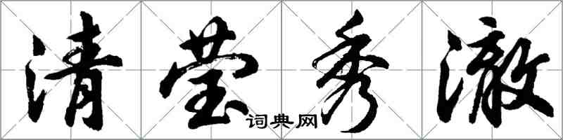 胡问遂清莹秀澈行书怎么写