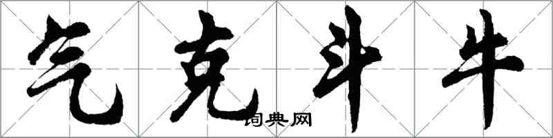 胡问遂气克斗牛行书怎么写