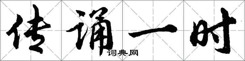 胡问遂传诵一时行书怎么写