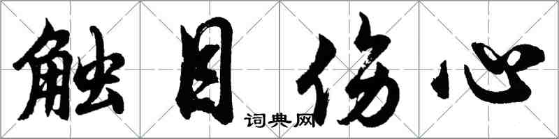 胡问遂触目伤心行书怎么写