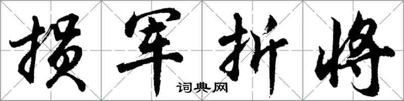 胡问遂损军折将行书怎么写