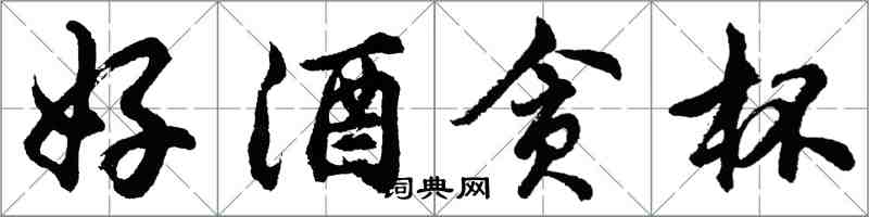 胡问遂好酒贪杯行书怎么写