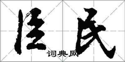 胡问遂臣民行书怎么写