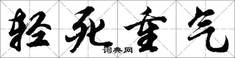 胡问遂轻死重气行书怎么写