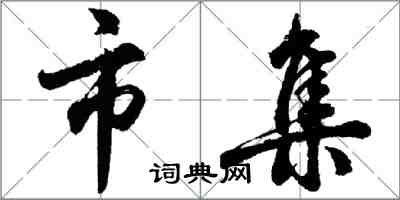 胡问遂市集行书怎么写