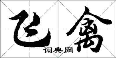 胡问遂飞禽行书怎么写