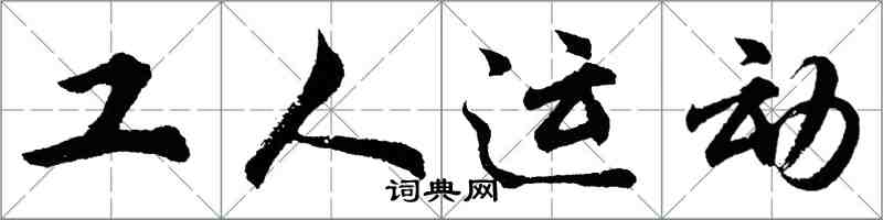 胡问遂工人运动行书怎么写