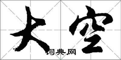 胡问遂大空行书怎么写