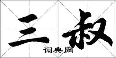 胡问遂三叔行书怎么写