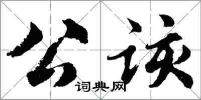 胡问遂公该行书怎么写