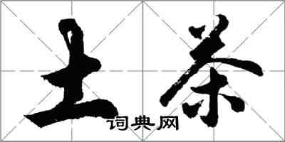 胡问遂土茶行书怎么写