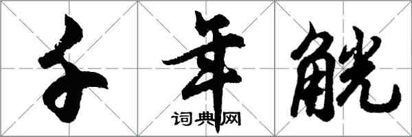 胡问遂千年觥行书怎么写