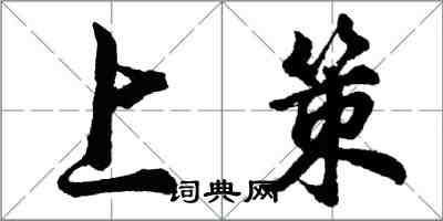 胡问遂上策行书怎么写