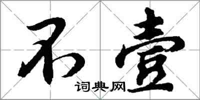 胡问遂不壹行书怎么写