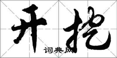 胡问遂开挖行书怎么写