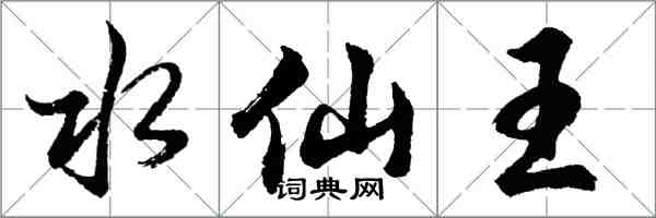 胡问遂水仙王行书怎么写