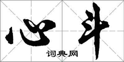 胡问遂心斗行书怎么写