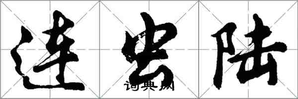 胡问遂连虫陆行书怎么写