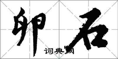 胡问遂卵石行书怎么写