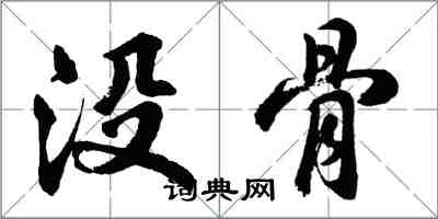 胡问遂没骨行书怎么写