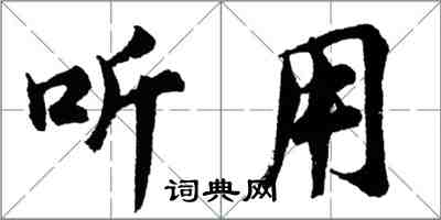 胡问遂听用行书怎么写