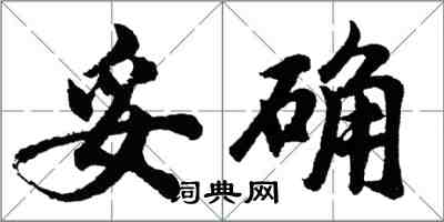 胡问遂妥确行书怎么写