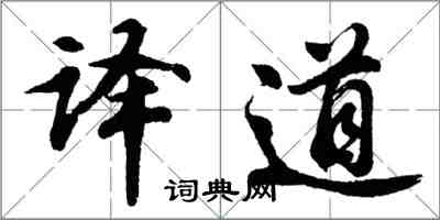 胡问遂译道行书怎么写