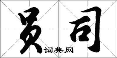 胡问遂员司行书怎么写