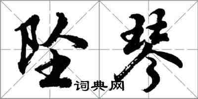 胡问遂坠琴行书怎么写