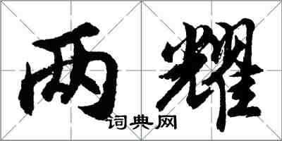 胡问遂两耀行书怎么写