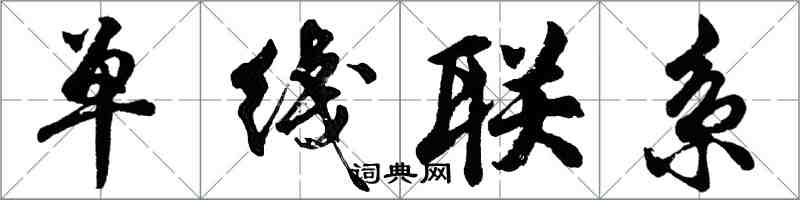 单綫联系怎么写好看，单綫联系书法图片